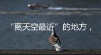 “离天空最近”的地方，零下30℃边关巡逻