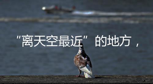 温度降至零下三十摄氏度