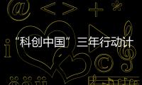“科创中国”三年行动计划：实施四类23项重点任务