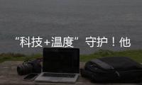 “科技+温度”守护！他们为珠海老人筑牢居家安全防线