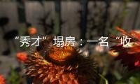 “秀才”塌房：一名“收割大量中老年粉丝”网红的起伏与追问