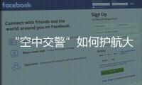 “空中交警”如何护航大湾区
？澳门学子体验空管科技
