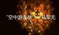 “空中游击战”
	：乌军无人机如何突袭莫斯科｜智库视点