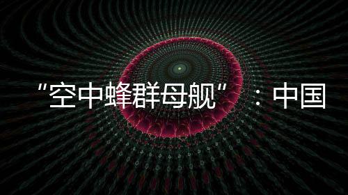 “九天”远远超出了这些型号