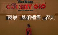 “网暴”影响销售	，农夫山泉去年卖水收入降两成