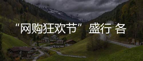 线下别的节盛地方不清楚