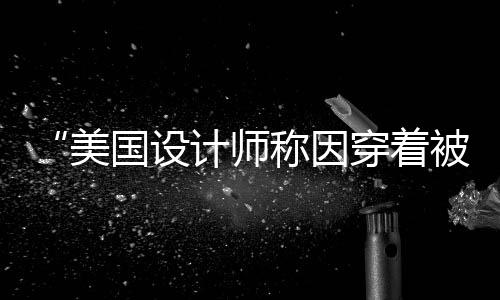 着被文化传统和宗教信仰