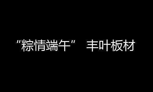 采用新中式风格装饰