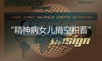 “精神病女儿捐空积蓄”后续�：基金会退回四十多万善款