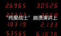 “纯爱战士”崩溃演讲上热搜：该嘲笑大量金钱付出的“舔狗”吗？
