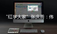 “红学大家”张庆善：伟大的经典可以丰富人生