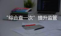 “综合查一次”提升监管效能！珠海高新区医疗机构联合执法显成效