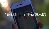 “给他们一个重新做人的机会”：全国政协委员周世虹谈“犯错的后果”