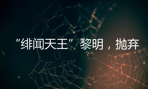在黎明的演艺生涯中