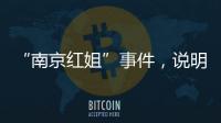 “南京红姐”事件，说明中国男性性压抑很严重�！