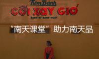 “南天课堂”助力南天品牌升级!大韩彩石品质升级培训