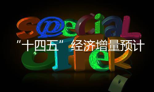 也是十四五这么做的”
