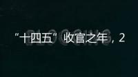 “十四五”收官之年，2025全国两会看点前瞻
