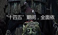 “十四五”期间，全面依法治国工作有这些民生“小目标”