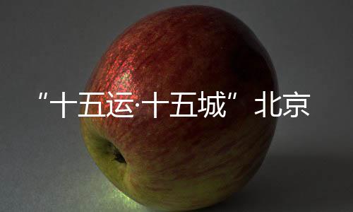 展现青年的北京办责任与担当