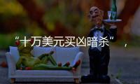 “十万美元买凶暗杀”，俄中将殒命
