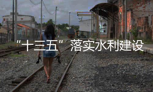 落实方式方法发生深刻变化