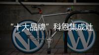 “十大品牌”科恩集成灶：厨房黑科技，三路分离，安全保护更彻底!