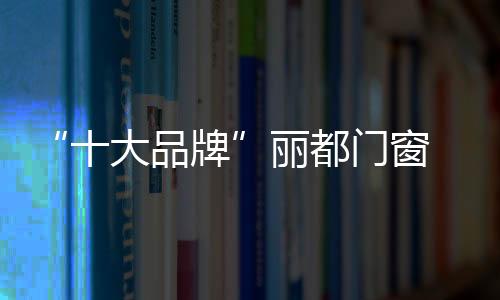 也要拄着拐杖轻叩丽都之门