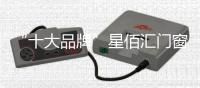 “十大品牌”星佰汇门窗
	：您的事业	�，由我守护