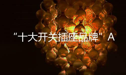 增设了升级防电涌设计