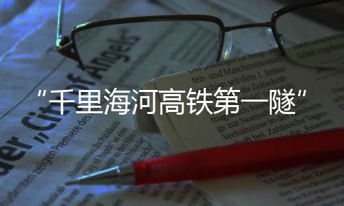 第隧河底存在局部粉砂层