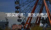 “即买即退”激发消费活力
，深圳已开设离境退税商店超400家