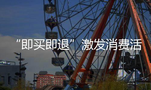 全市离境退税商店已超400家