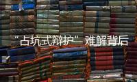 “占坑式辩护”难解背后
：刑辩律师的新老“三难”