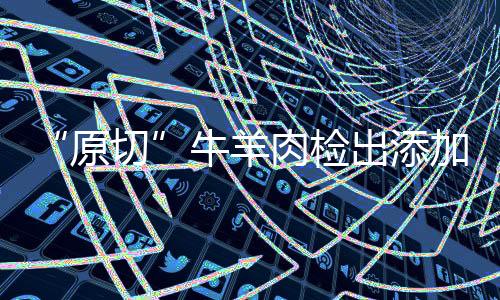 牛羊引起社会和读者广泛关注