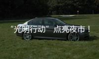 “光明行动”点亮夜市�！珠海帮扶茂名乡村改善公共照明