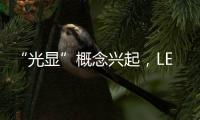 “光显”概念兴起，LED应用边界再扩容