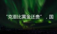 “克重比黄金还贵”，国货越算越贵？回顾8年彩妆品牌销售趋势