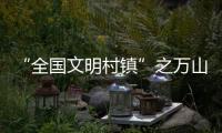 “全国文明村镇”之万山区桂山镇：多轮驱动绘就海岛发展新画卷