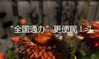 “全国通办”更便民！斗门区“520”婚姻登记预约量创10年新高