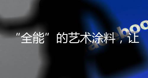 墙体的全能造型既要美观