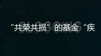 “共荣共损”的基金“疾驰”而来，基民何时才踊跃上车
？｜公募基金费率改革②