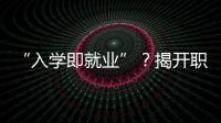 “入学即就业”�？揭开职业教育“校企合作”乱象一角
