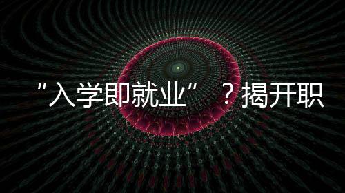 中专升大专的职业前提是