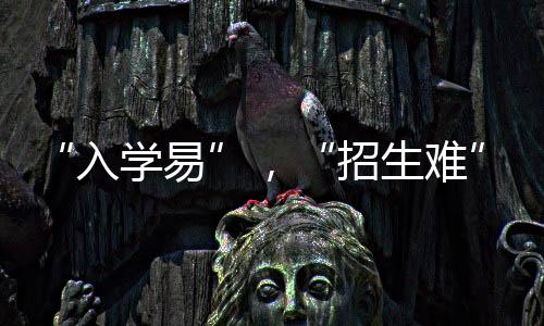 入学易原因不仅在于生源消减