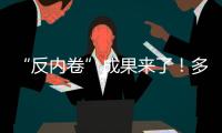 “反内卷”成果来了�！多晶硅单周涨超16%