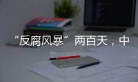 “反腐风暴”两百天
，中国足坛“刮骨疗毒”