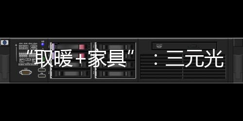 携手央视打造健壮家居新典范