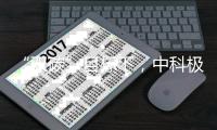 “双碳”目标下，中科极光“真激光”助力显示行业实现碳减排
