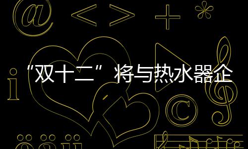 双十二吃亏的将热只有厂商